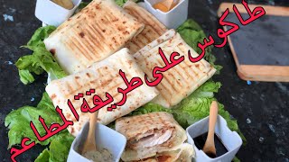 #طاكوس بالدجاج Tacos#🌮منزلي💯٪؜من خبز التورتيلا الى الصلصة رااااااائع #Cordon_Bleu#