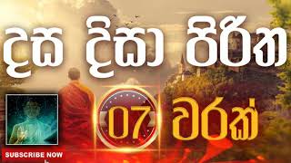 Seth Pirith | Dasa Disa Piritha | දස දිසා පිරිත​​​ ( 7 වරක් ) දිනපතා ශ්‍රවණය කරන්න​