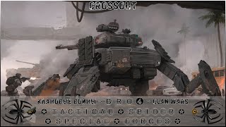 Клан ⓑⓡⓞ➍ │Паучий Спецназ │ Суббота 06.01.24 │ Дневные бои │#Crossout #Кроссаут #BRO4 #KAPRALMAN