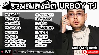 รวมเพลงฮิต URBOY TJ [ ช่วยไม่ได้ + วายร้าย + แบกไม่ไหว ] เพลงใหม่ล่าสุด2024 ฟังสบายๆเพลินๆ