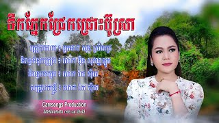 ទឹកភ្នែកជ្រែកជ្រោះប៊ូស្រា - អ្នកនាង សុន ស្រីពេជ្រ | Tik Pnek Jrek Jrous BOUSRA - Mrs. SUN SREY PICH