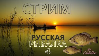 Стрим Русская рыбалка 4