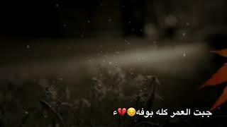 شسويلك بعد وتحن جبت العمر كله بوفه💔 ( بدون حقوق)