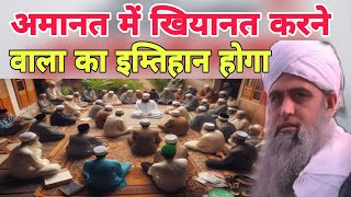 Aamanat mein khiyanat karna wala ka imtihan hoga Hazrat ji Mulana Saad Sahab ka bayan