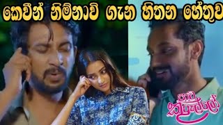 Pata Kurullo - කෙවීන් නිම්නාවි ගැන හිතන හේතුව