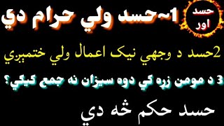 (1)حسد ولي حرام دى (2)حسد د وجهي نيک اعمال ولي ختمېږي  (3)د مومن زړه کښ دوه سيزان نه جمع کيګي؟