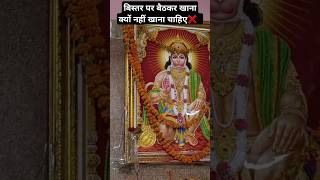 बिस्तर पर बैठकर खाना कयों नहीं खाते?#anirudhhacharyakatha #katha #annirudhhacharyakilivekatha #short