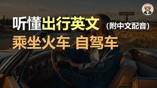 🎧磨耳朵：乘坐火车 | 自驾车 | 听懂出行对话｜听力训练｜轻松学英文｜零基础学英文｜English Listening（附中文配音）