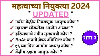 Important Appointment 2024 | परिक्षेला पक्का विचारल्या जाणाऱ्या महत्वाच्या नियुक्त्या 2024