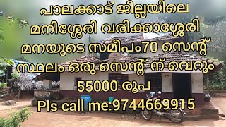 പാലക്കാട് ജില്ലയിലെ മനിശ്ശേരി വരിക്കാശ്ശേരി മനയിൽ നിന്നും 1കിലേമീറ്റർ മാറി 70 സെന്റ് സ്ഥലം9744669915