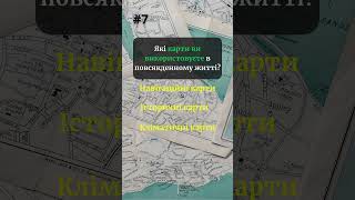 Шокуюча правда про ваш щоденний вибір карт #вікторина #географія #карти