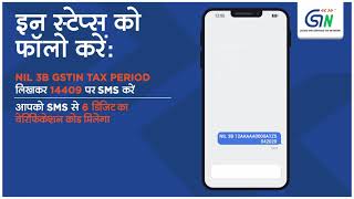 SMS से NIL GSTR 3B फाइलिंग! समझें 30 सेकेंड में