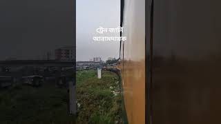 ট্রেন জার্নি আরামদায়ক ❤️ #bangladeshrailway #train