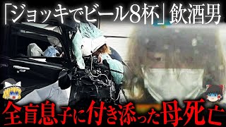 全盲息子を守った母親を死亡させたジョッキ8杯男【ゆっくり解説】