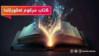 کتاب مرقوم لەقورئاندا