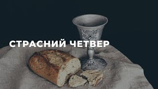 Страсний четвер | 13.04.2023 | м. Луцьк |  НАЖИВО