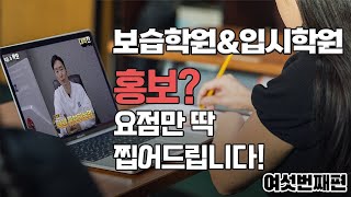 학원(보습&입시) 홍보하는법 첫번째 편 / 원장님들 어려워 하지 마세요!