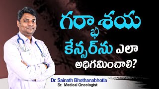 The best test for Cervical Cancer (Telugu)  Dr. Sainath Bhethanabhotla | Hi9 |