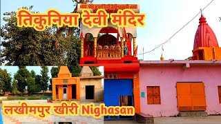 तिकुनिया देवी मंदिर/ Tikuniya Devi Maidir Vlog/Tikuniya mindir bus Adda