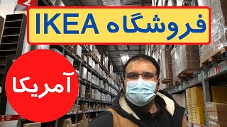 تو فروشگاه گشت بزنیم و قیمت ها رو ببینیم!|قیمت میز و صندل و طرح های آشپزخانه|طرح های اتاق خواب| IKEA