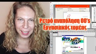 Ρετρό αναπόληση 00's εργασιακός τομέας, εκπαιδευτικές εφαρμογές, Macromedia Flash