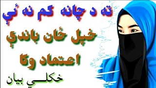 ته د چانه کم نه ٸه خپل ځان باندى اعتماد وکا،، خکلې بيان