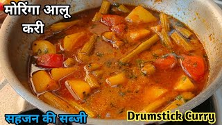 ऐसे बनाये ये मजेदार सब्जी,रोटी कम सब्जी ज्यादा खा जायेंगे| Sahjan Ki Sabji | Sahjan Ki Sabji Recipe|