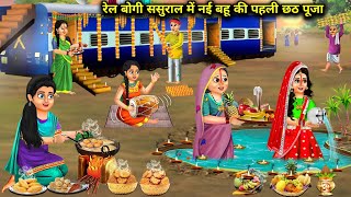 रेल बोगी ससुराल में नई बहू की पहली छठ पूजा|Hindi Cartoon Stories|New daughter-in-law's first Chhath