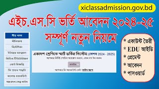 একাদশ ভর্তি আবেদন করার নিয়ম ২০২৪ | HSC Admission Apply 2024 | college admission online apply 2024