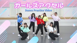 ドラマチックレコード - ガールズアクセル (Dance Practice)