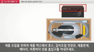 LG 코드제로 T9 - (5) 제품 조립 방법