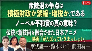 【Front Japan 桜】衆院選の争点は積極財政か緊縮・増税か、である / ノーベル平和賞の真の意味？ / 伝統と新技術を融合させた日本アニメ～『がんばっていきまっしょい』[桜R6/10/21]