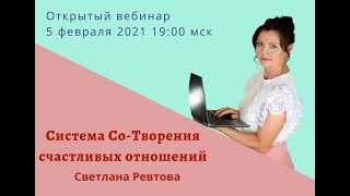 Открытый вебинар: Система Со-Творения счастливых отношений