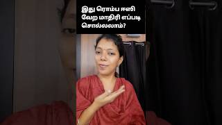 இது ரொம்ப ஈஸி how to say in English | Spoken English #shorts