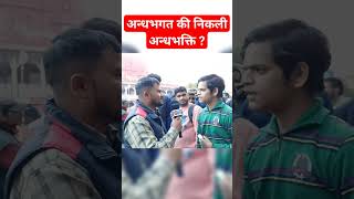 अन्धभगत की निकली अन्धभक्ति ?#short #modibhakt #vairalvideo