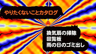 4月18日火曜日　「やりたくないことカタログ」　やりたくないことだらけだ