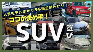 人気モデルのキャラ&適正早わかり！ココが決め手のSUV選び！ハリアー・レクサスRX・CX-30・エクリプスクロス・XV・ハスラー・ロッキー・キックス・ヴェゼル