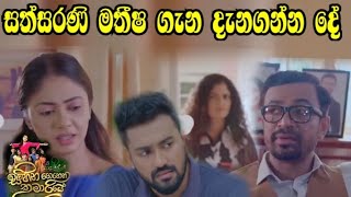 Sihina Genene Kumariye - සත්සරණී මතීශ ගැන දැනගන්න දේ