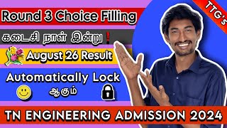 Round 3 Choice filling கடைசி நாள்  | ஒரு Choice தான் கிடைக்குமா❓| TNEA Update