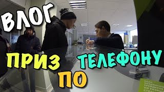 ВЛОГ: ВЫИГРАЛ ПРИЗ РАЗГОВАРИВАЯ ПО ТЕЛЕФОНУ!