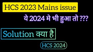 HCS 2023 Mains RESULT issue | Hcs 2023 MAINS जैसा अगर HCS 2024 में भी हुआ तो |HCS 2024 notification