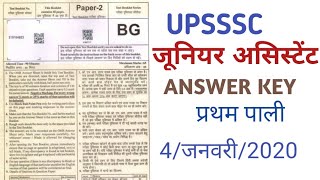 UPSSSC JUNIORASSISTANT(कनिष्क सहायक) 1ST SHIFT ANSWRES KEY  4-जनवरी- 2020