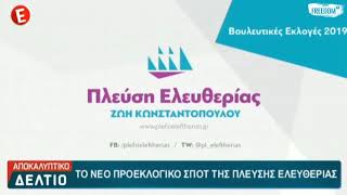 Προβολή του σποτ της Πλεύσης Ελευθερίας