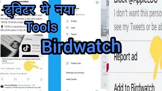 #birdwatch tools in hindi l Twitter new update 2020 l ट्विटर में नया टूल्स add to birdwatch