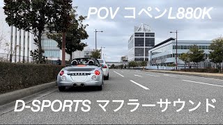 POV | ダイハツ(DAIHATSU) / コペン(Copen) L880K City & HighWay Drive | D-SPORT マフラーサウンド