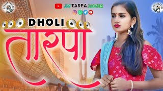 🥁🎹JV DHOLI TARPA | #तारपा DJ DHOLI TARPA SONG | 🪴TARPA LOVER SONG🪴 | DJ MUSIC || @Jvtarpalover