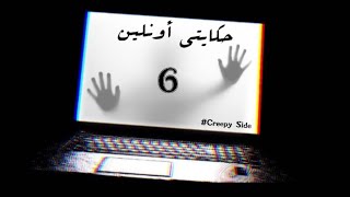 سلسلة حكايتي أونلين | Hkayti Online#6⚠️🚨