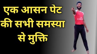 एक आसन  पेट सभी समस्या से मुक्ति | One Exercise Cure All Digestion Problem |😁😱