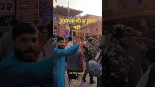 अयोध्या श्री हनुमान गढ़ी मन्दिर #ayodhya #ayodhyarammandir #viral #shortvideo #youtubeshorts