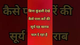 surya grah ke prabhav or upaye. सूर्य ग्रह। #shorts #jyotish #surya #kundli